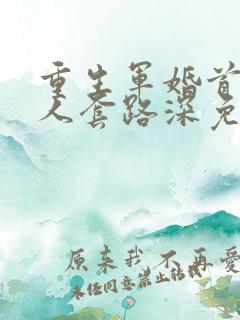 重生军婚首长大人套路深免费阅读