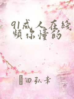 91成人在线视频你懂的