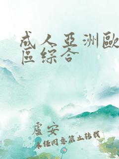 成人亚洲欧美二区综合