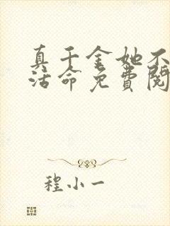 真千金她不让我活命免费阅读