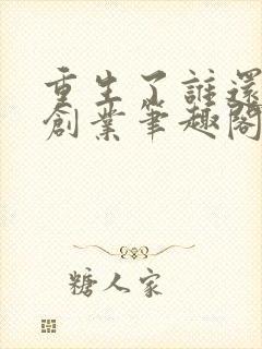 重生了谁还正经创业笔趣阁