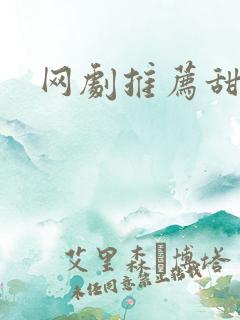 网剧推荐甜宠剧