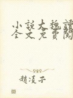 小说大魏读书人全文免费阅读全文