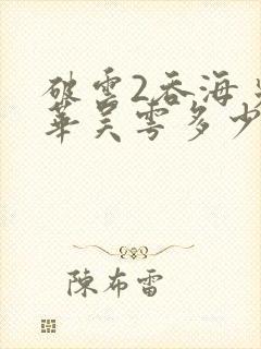 破云2吞海步重华吴雩多少章在一起