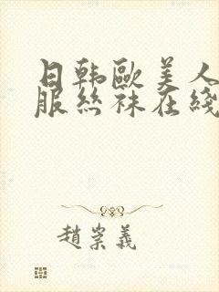 日韩欧美人妻制服丝袜在线