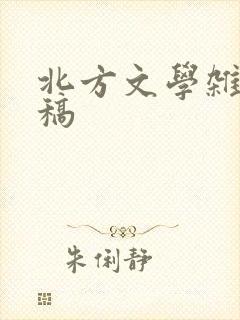北方文学杂志投稿