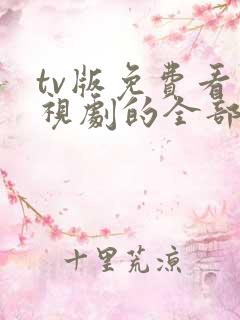 tv版免费看电视剧的全部软件