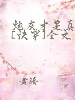 炮灰才是真绝色[快穿]全文免费阅读