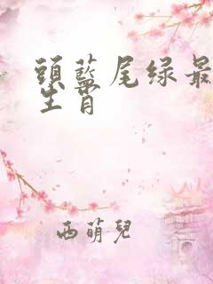 头蓝尾绿最准确生肖