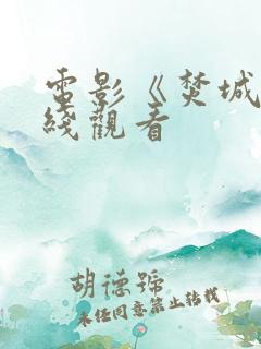 电影《焚城》在线观看