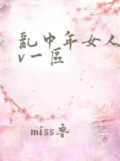 乱中年女人伦av一区