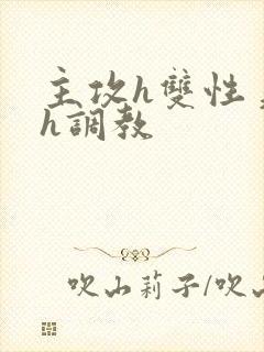 主攻h双性美人h调教