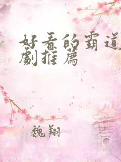 好看的霸道总裁剧推荐
