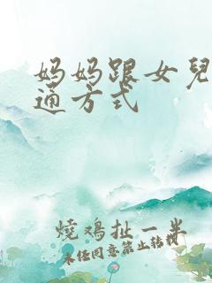 妈妈跟女儿的沟通方式