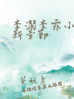 李澜李霖小说最新章节