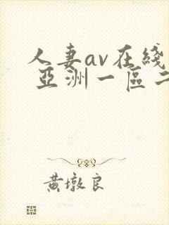 人妻av在线看 亚洲一区二区