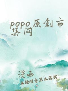 popo原创市集网