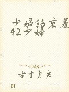 少妇的哀羞1一42少妇