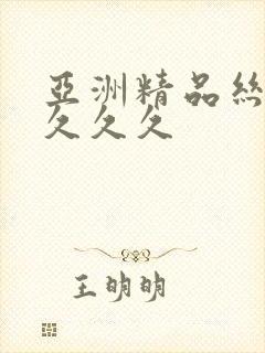 亚洲精品丝袜久久久久