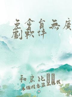 免会员无广告追剧软件