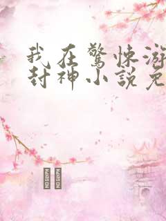 我在惊悚游戏里封神小说免费无删减
