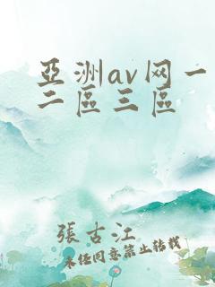 亚洲av网一区二区三区