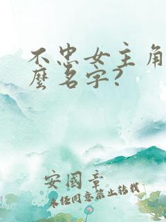 不忠女主角叫什么名字?