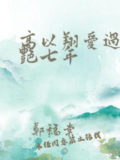 高以翔爱过焦俊艳七年