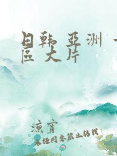 日韩 亚洲 一区 大片