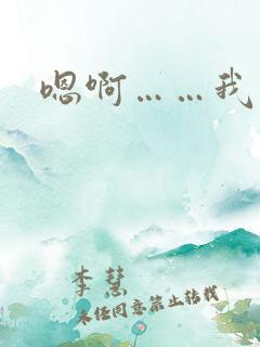 嗯啊……我想要