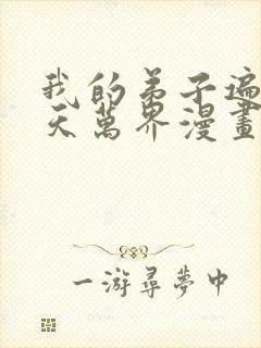 我的弟子遍布诸天万界漫画免费看