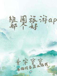 组团旅游app哪个好