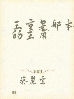 王重是哪本小说的主角