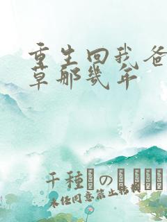 重生回我爸当校草那几年