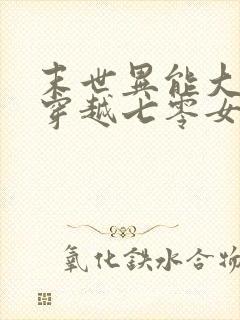 末世异能大佬,穿越七零女主苏茉
