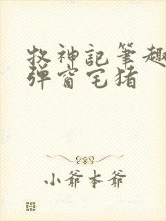 牧神记笔趣阁无弹窗宅猪
