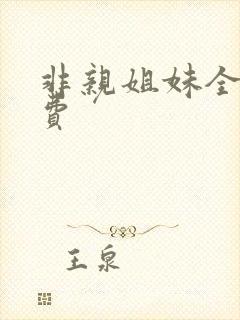 非亲姐妹全集免费