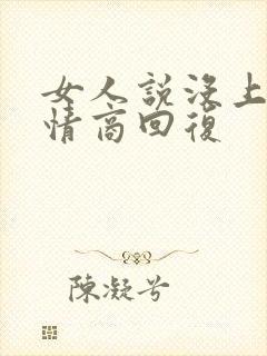女人说没上班高情商回复