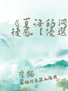 《夏洛的网》读后感【优选】