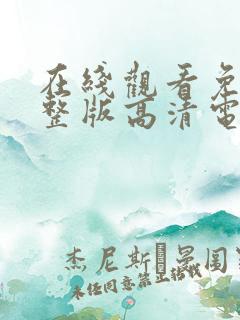 在线观看免费完整版高清电视剧