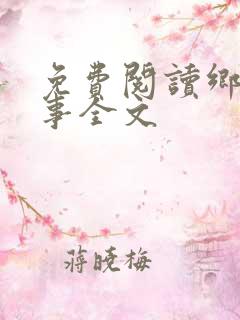 免费阅读乡村野事全文