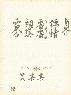 电视剧锦月如歌分集剧情介绍