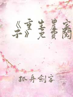 《重生农家小娘子》免费阅读