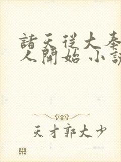 诸天从大奉打更人开始 小说完整
