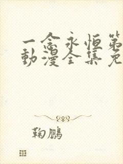 一念永恒第三季动漫全集免费观看