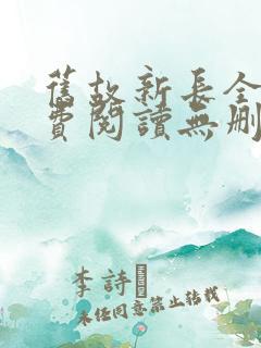 旧故新长全文免费阅读无删减
