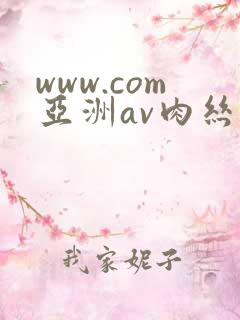 www.com亚洲av肉丝