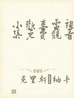 小欢喜电视剧全集免费观看高清