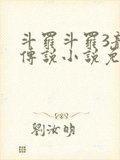 斗罗斗罗3龙王传说小说免费阅读