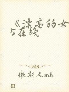 《漂亮的女邻居5在线